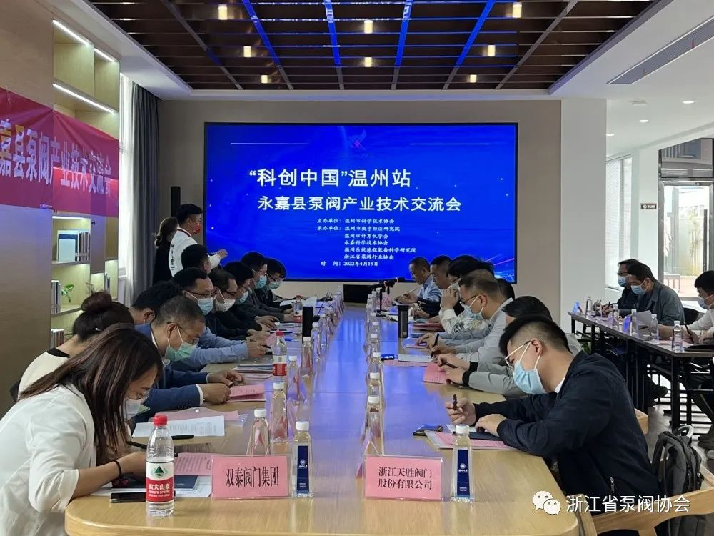 “科創(chuàng)中國”溫州站—永嘉縣泵閥產業(yè)技術交流會在永嘉舉辦
